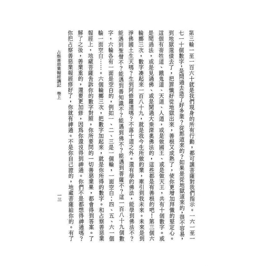 占察善惡業報經講記