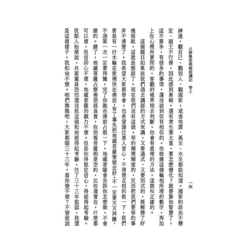 占察善惡業報經講記