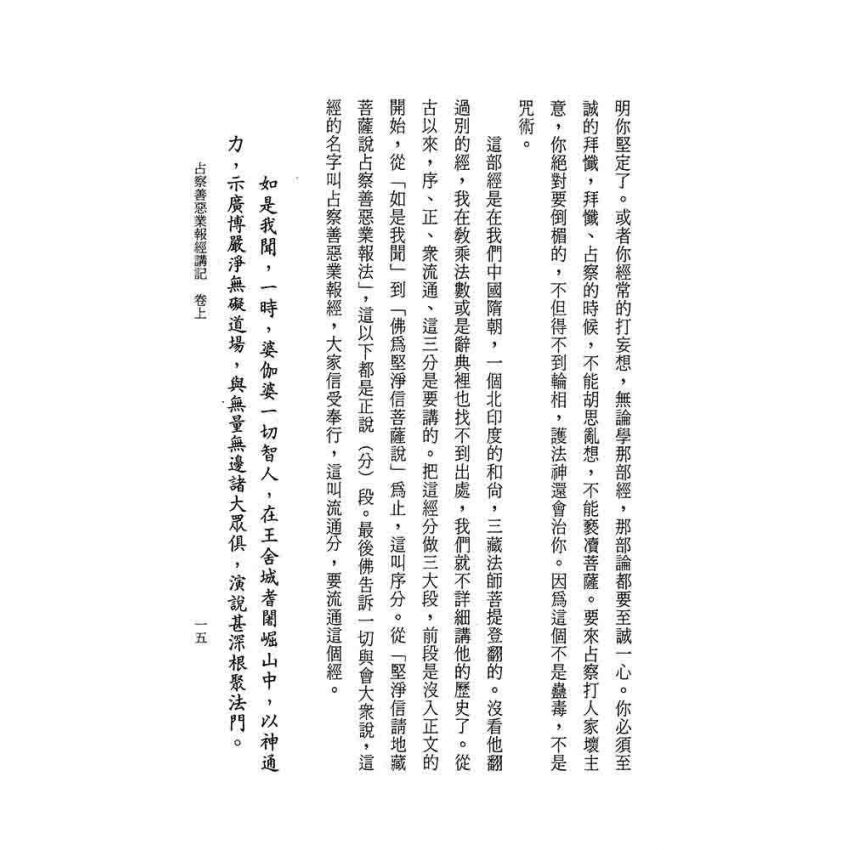 占察善惡業報經講記