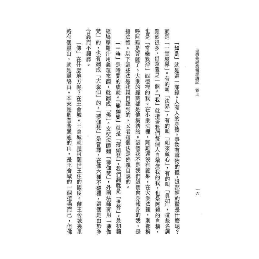 占察善惡業報經講記