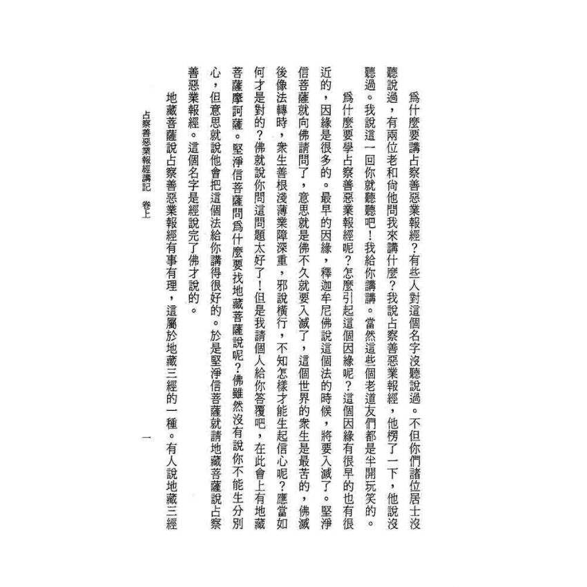 占察善惡業報經講記