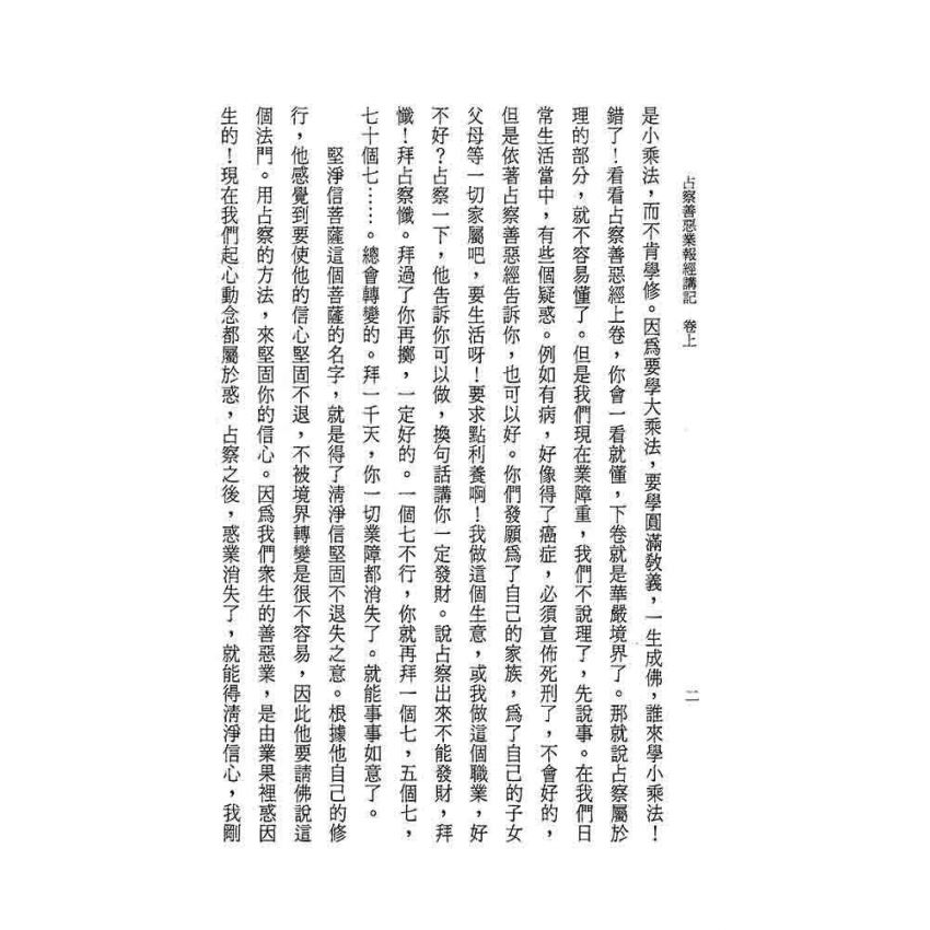 占察善惡業報經講記