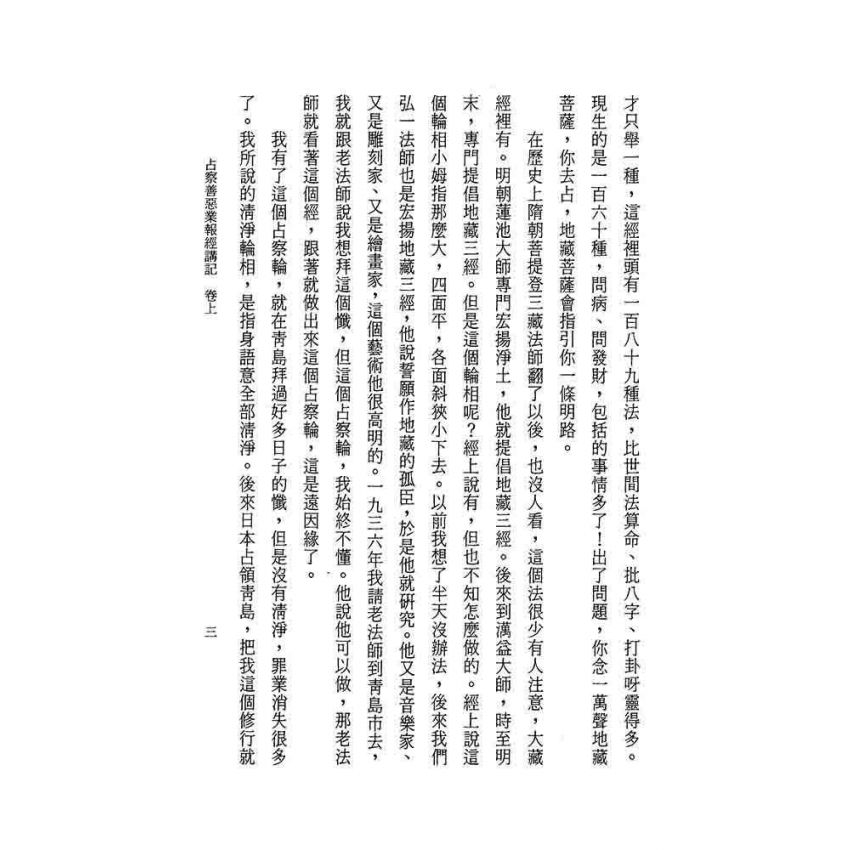 占察善惡業報經講記