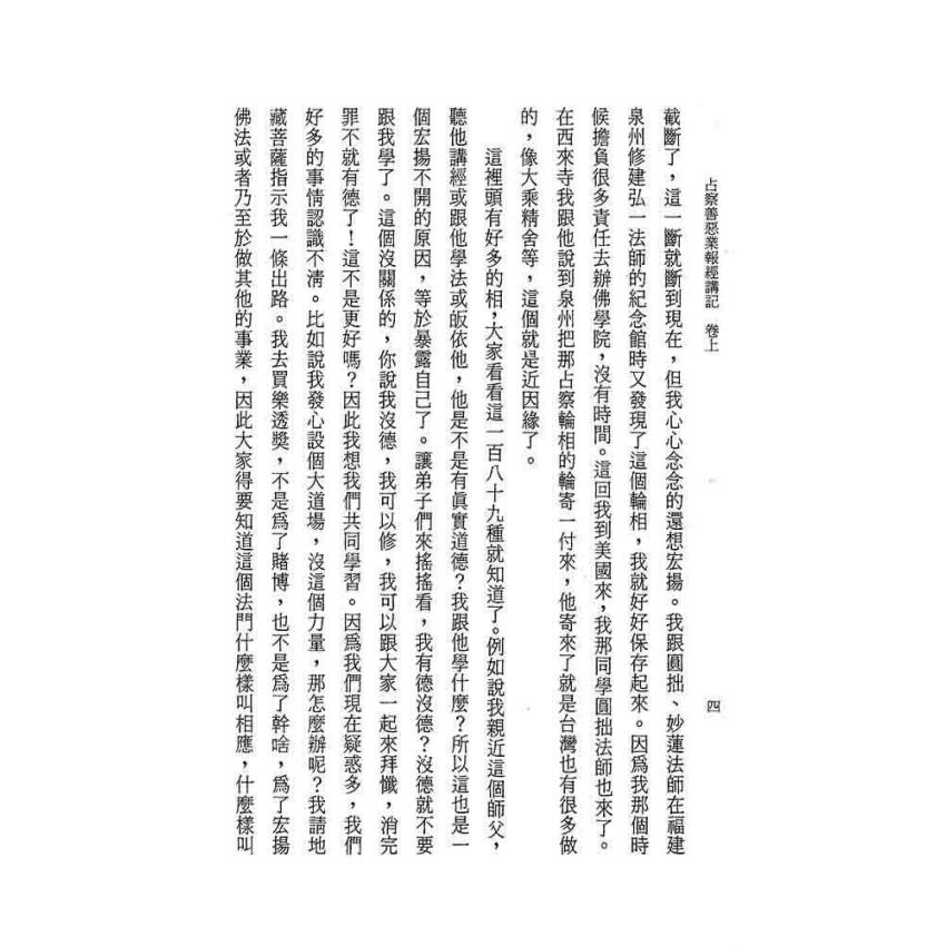 占察善惡業報經講記