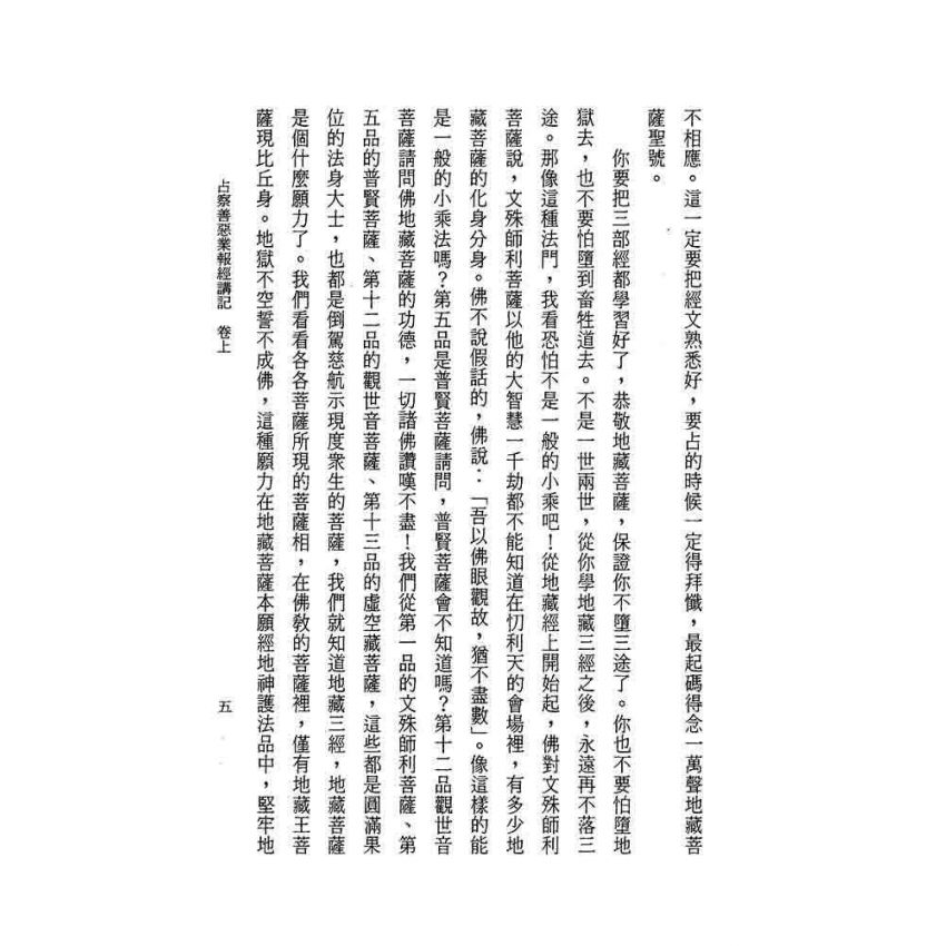 占察善惡業報經講記