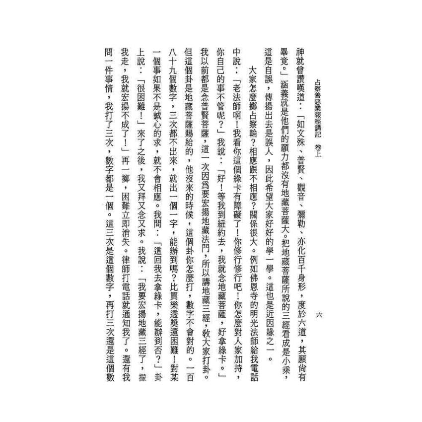 占察善惡業報經講記