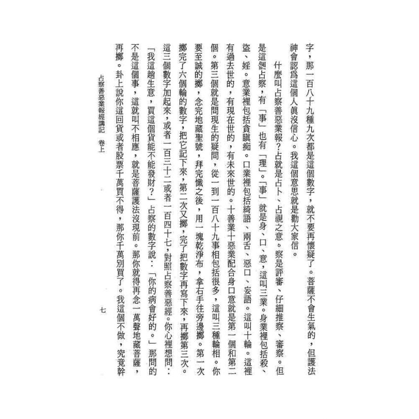 占察善惡業報經講記