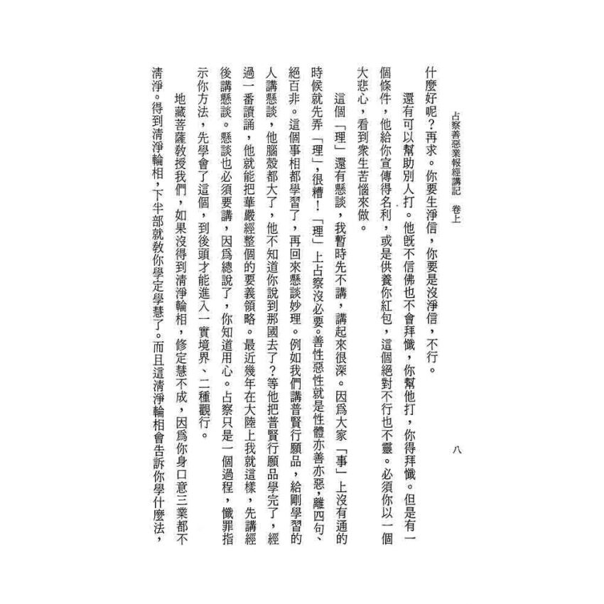 占察善惡業報經講記