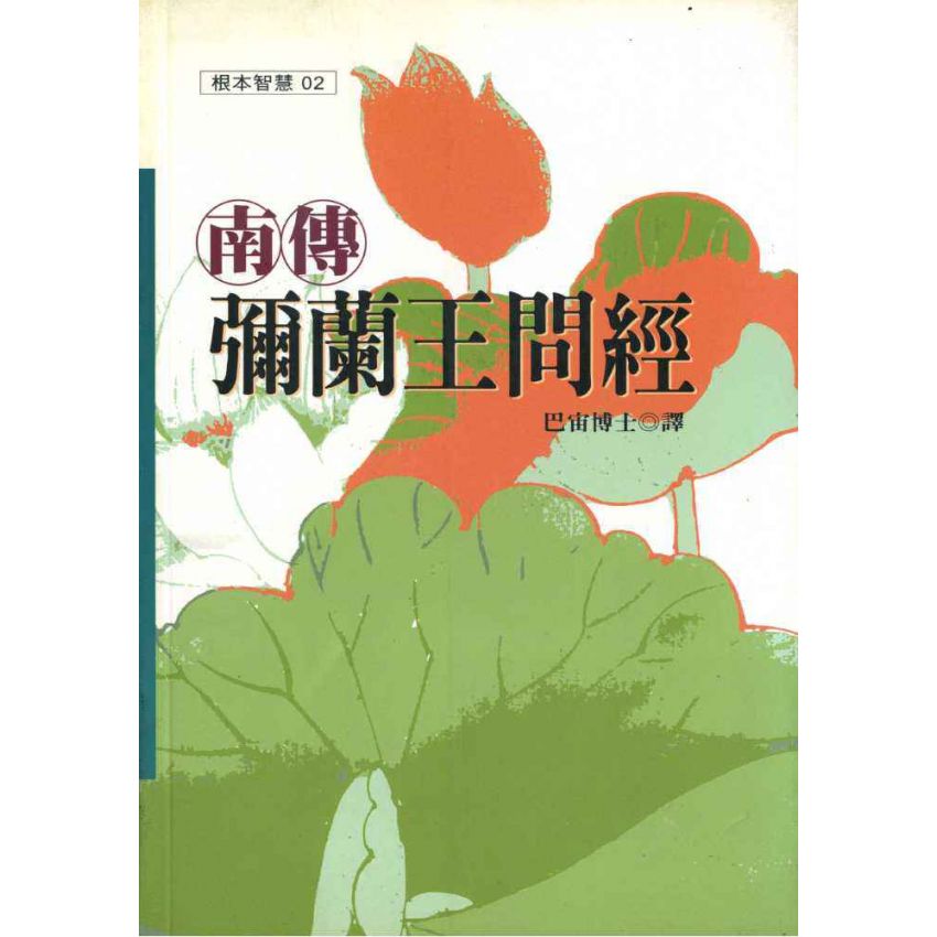 南傳彌蘭王問經