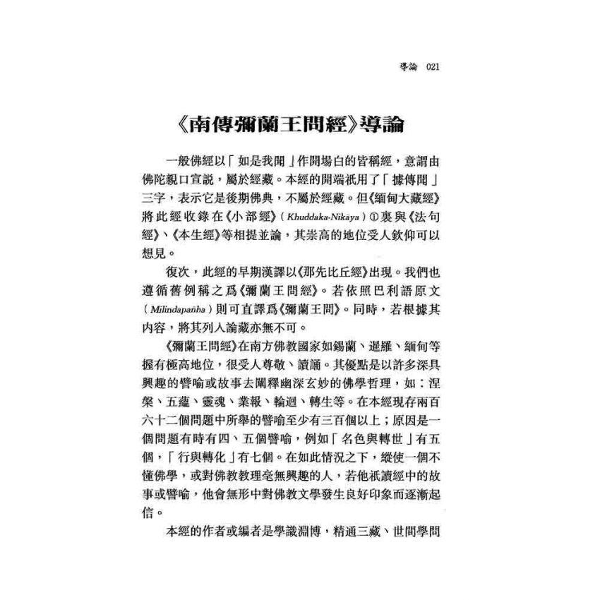 南傳彌蘭王問經