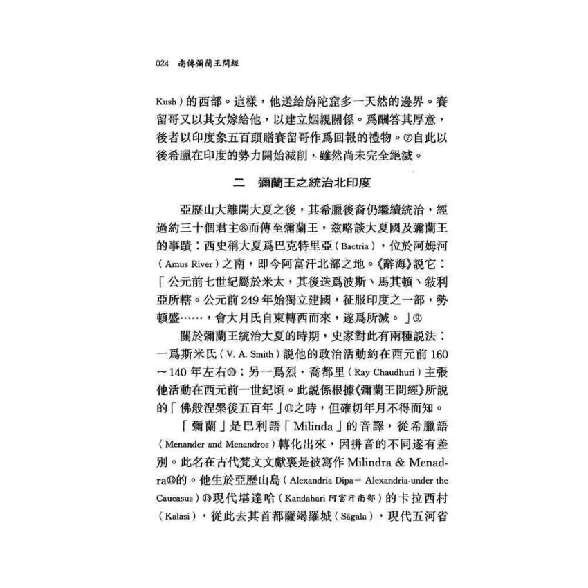 南傳彌蘭王問經