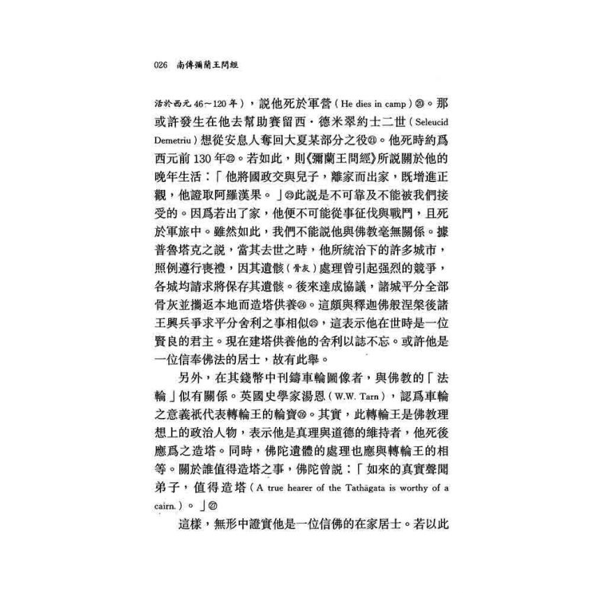 南傳彌蘭王問經