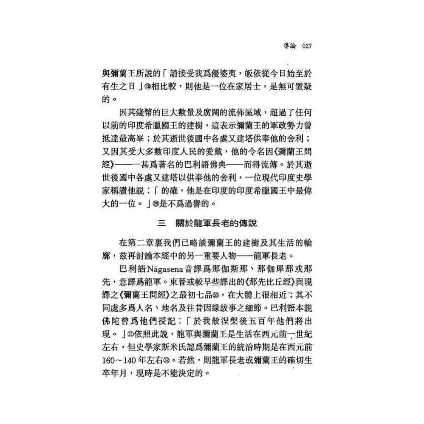 南傳彌蘭王問經