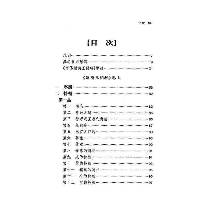 南傳彌蘭王問經