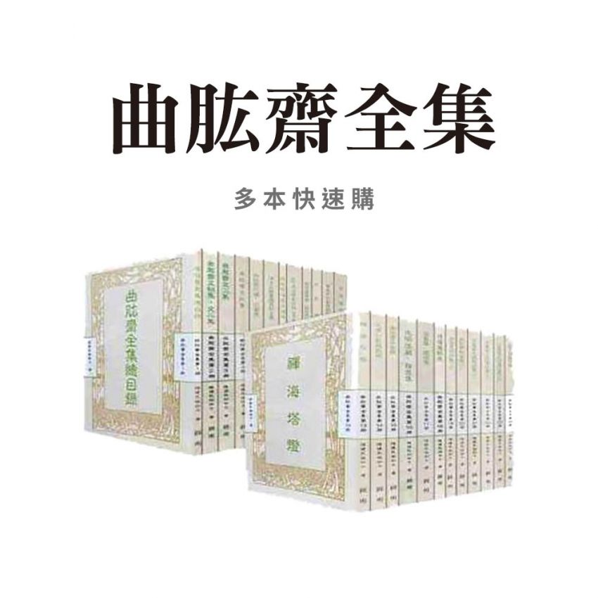 曲肱齋全集(24)分冊選購組