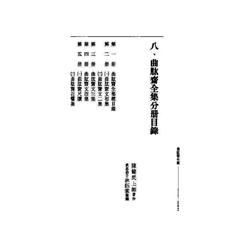 曲肱齋全集 1-24冊