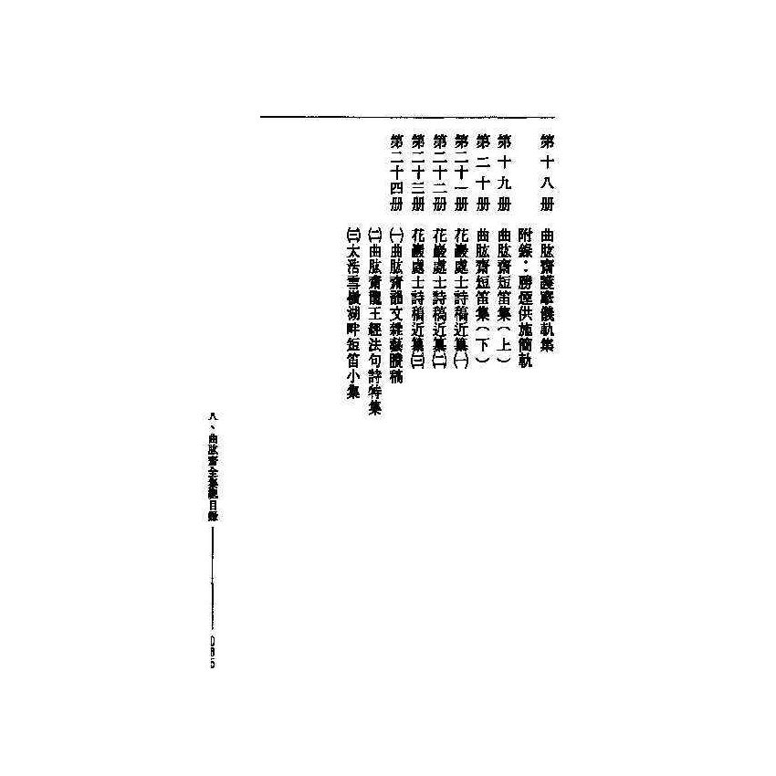 曲肱齋全集 1-24冊