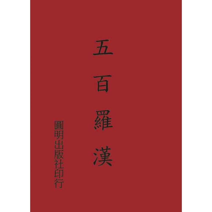 五百羅漢