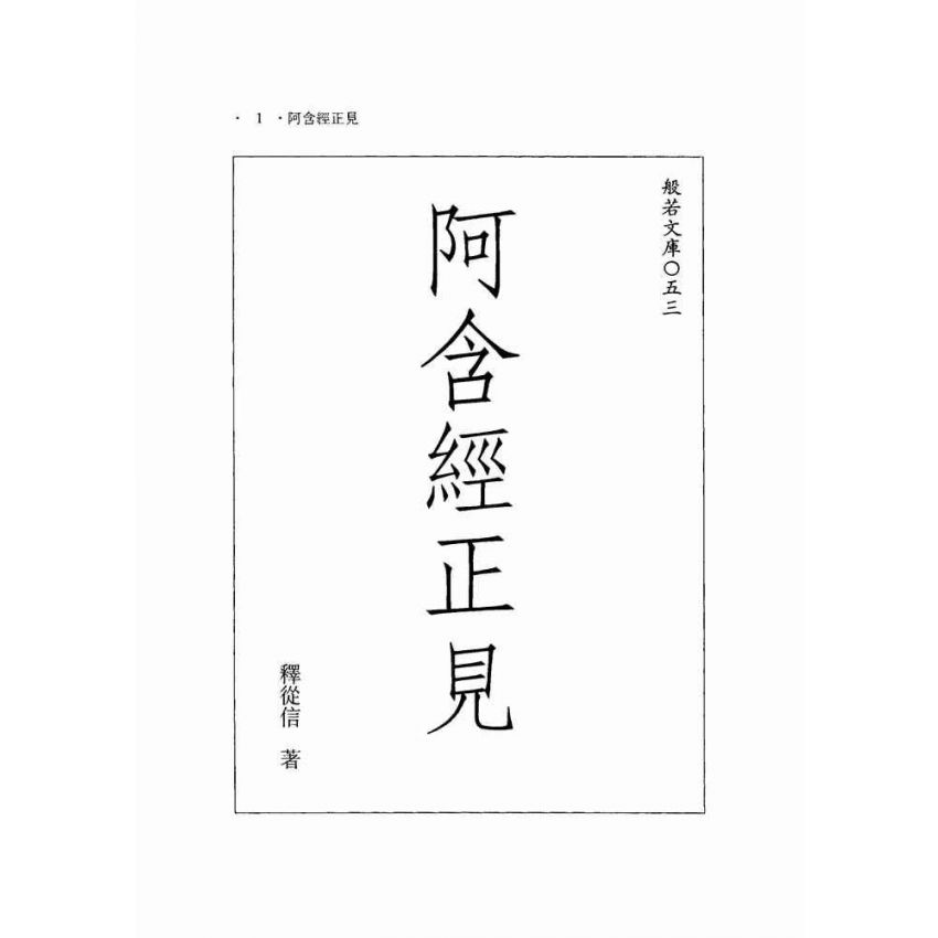 阿含經正見