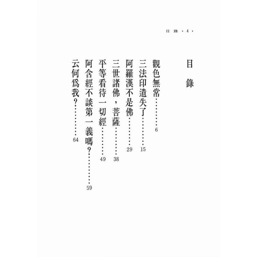 阿含經的疑難
