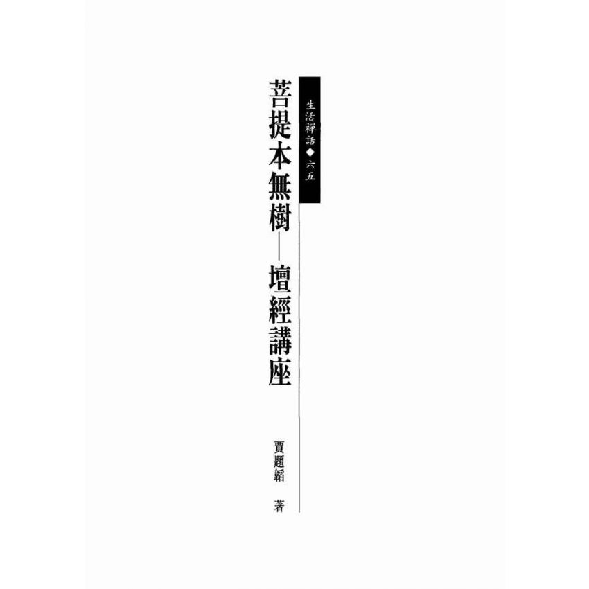 菩提本無樹—六祖壇經講座