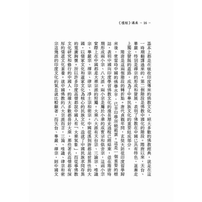 菩提本無樹—六祖壇經講座
