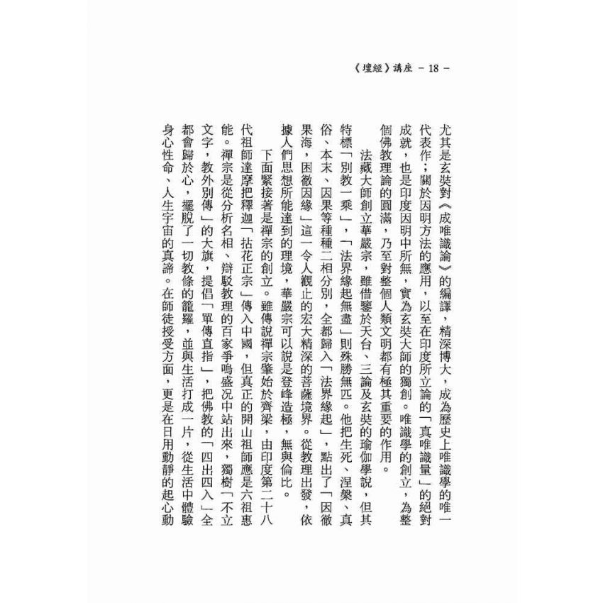 菩提本無樹—六祖壇經講座