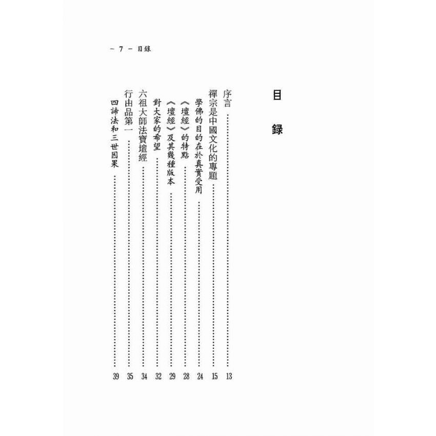 菩提本無樹—六祖壇經講座