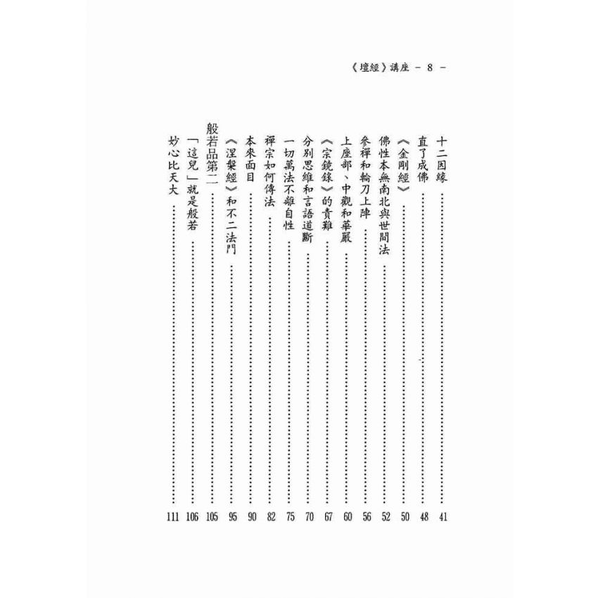 菩提本無樹—六祖壇經講座
