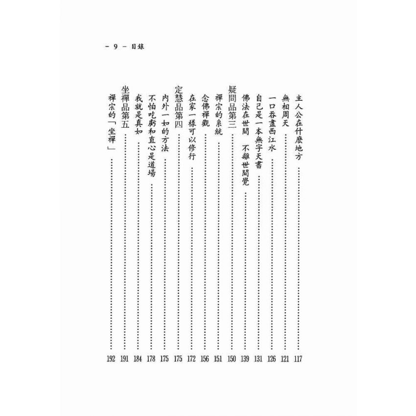 菩提本無樹—六祖壇經講座