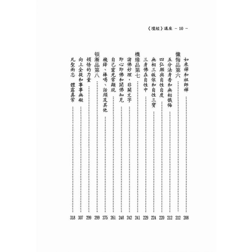 菩提本無樹—六祖壇經講座