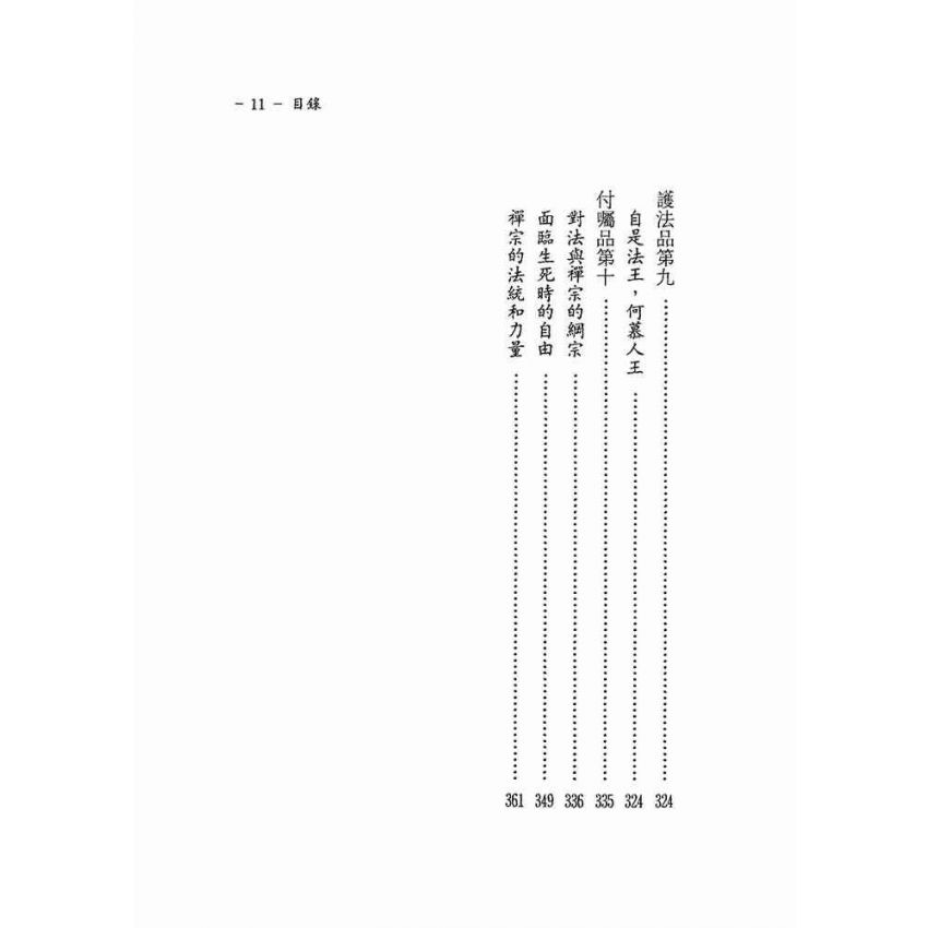 菩提本無樹—六祖壇經講座