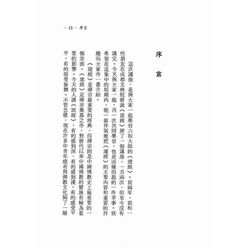 菩提本無樹—六祖壇經講座