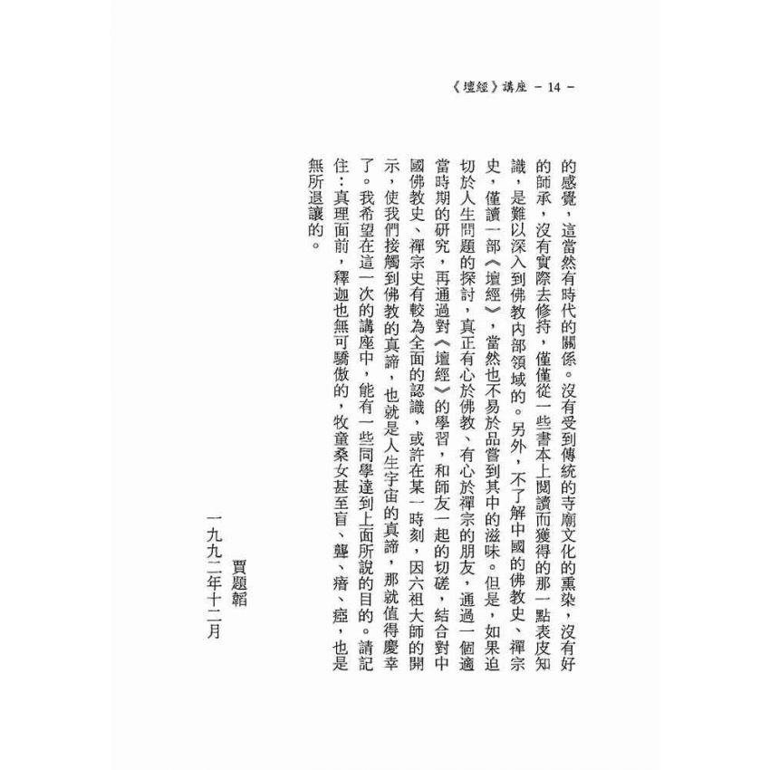 菩提本無樹—六祖壇經講座