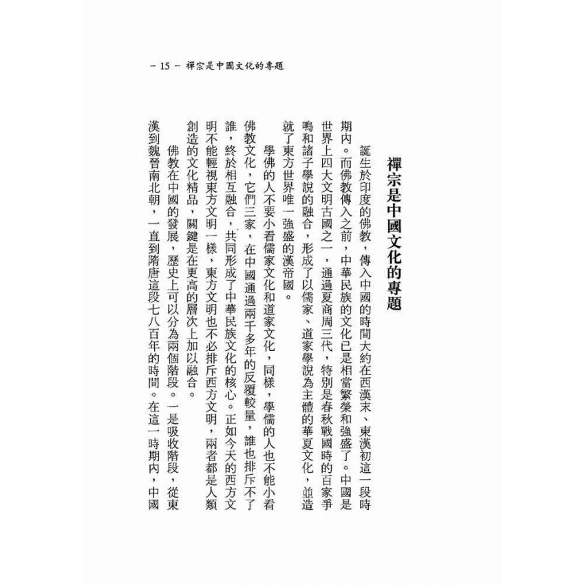 菩提本無樹—六祖壇經講座