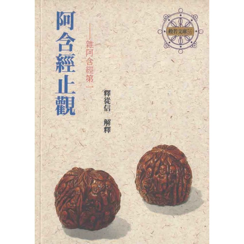 阿含經止觀.雜阿含經第一