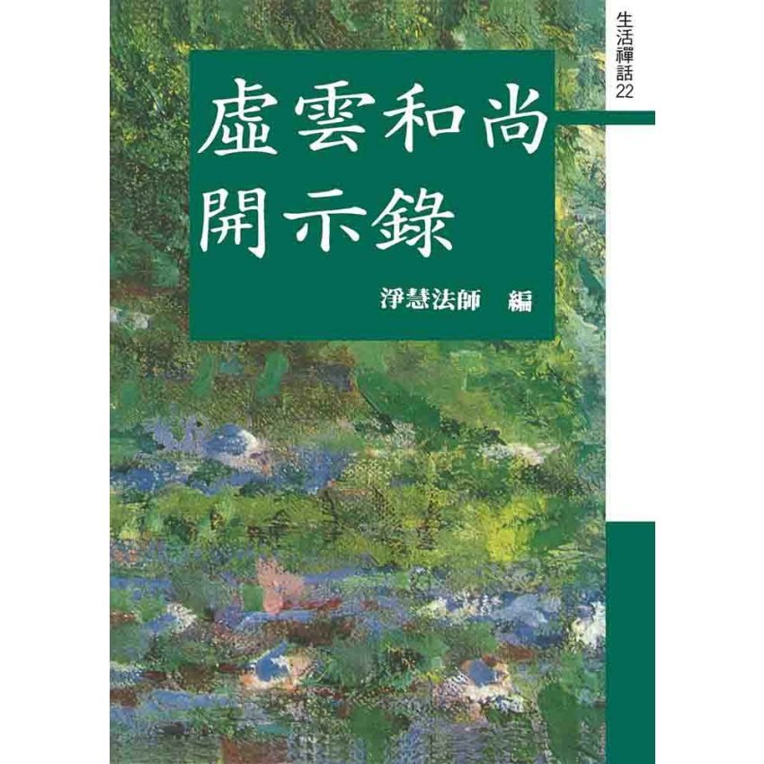 虛雲和尚開示錄