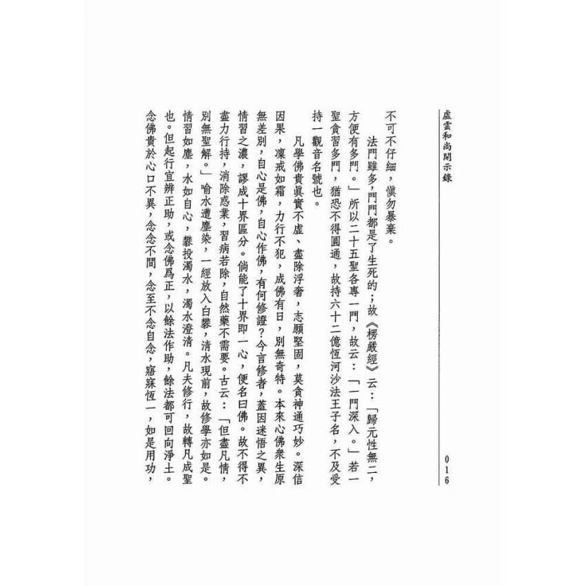 虛雲和尚開示錄