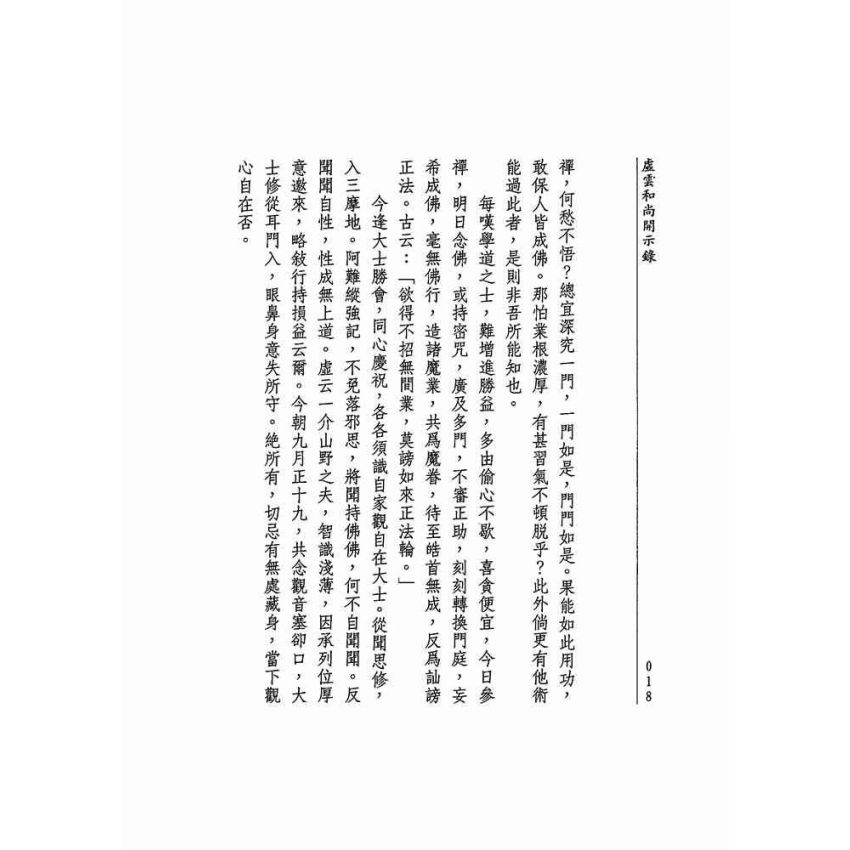 虛雲和尚開示錄