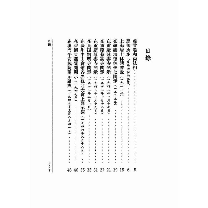 虛雲和尚開示錄