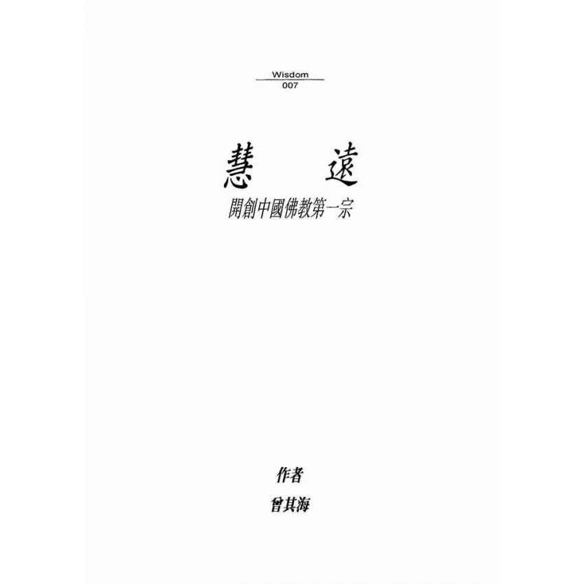 慧遠:亂世玄龍浮蓮花
