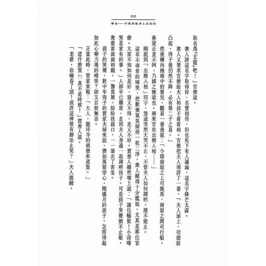 慧遠:亂世玄龍浮蓮花