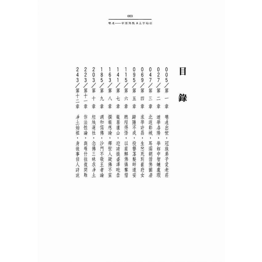 慧遠:亂世玄龍浮蓮花