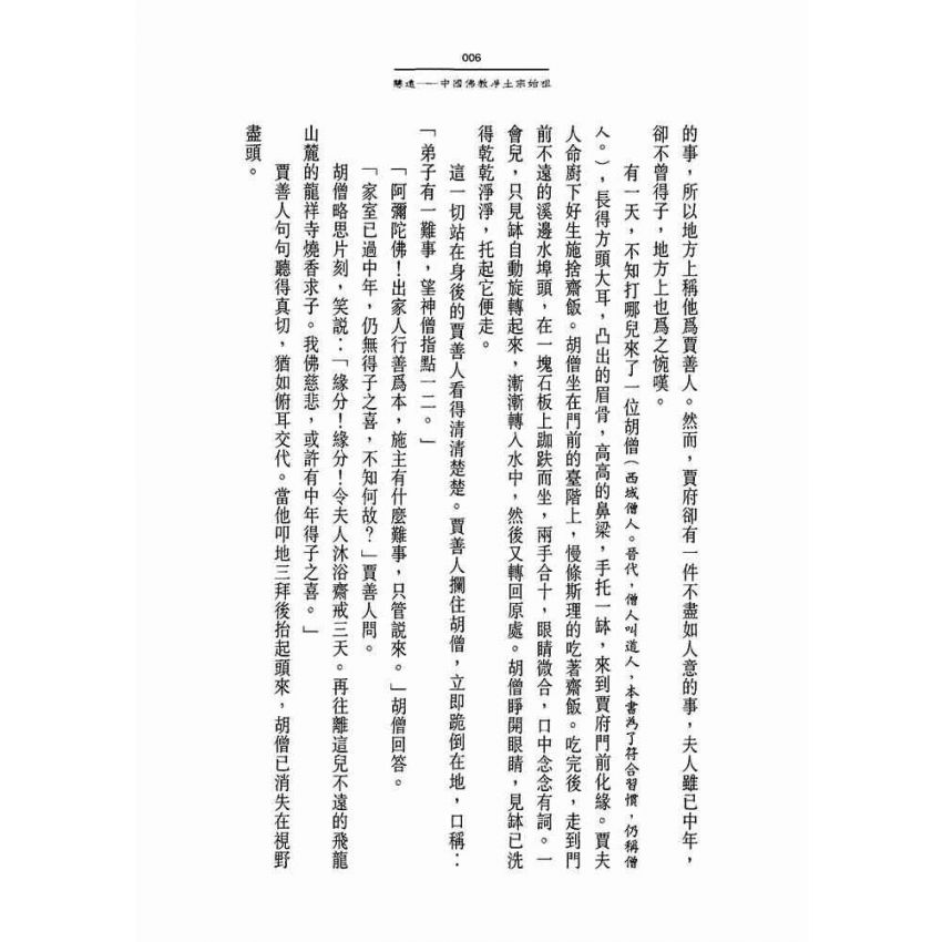 慧遠:亂世玄龍浮蓮花