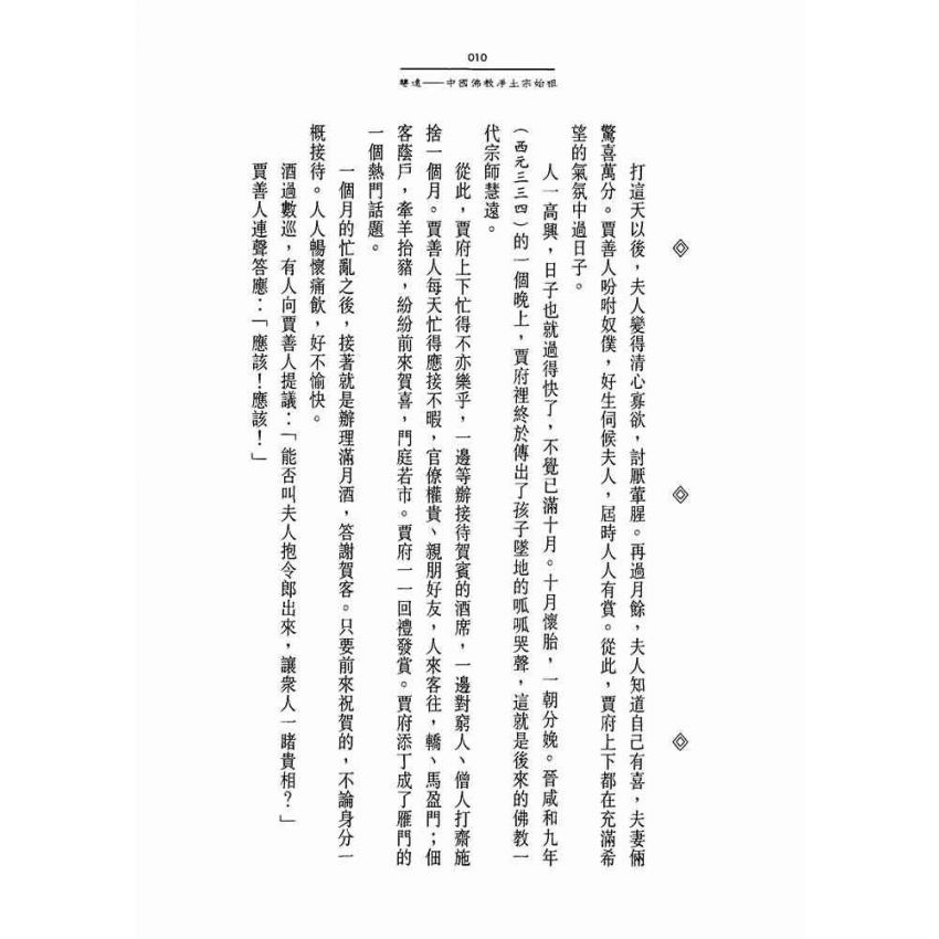 慧遠:亂世玄龍浮蓮花