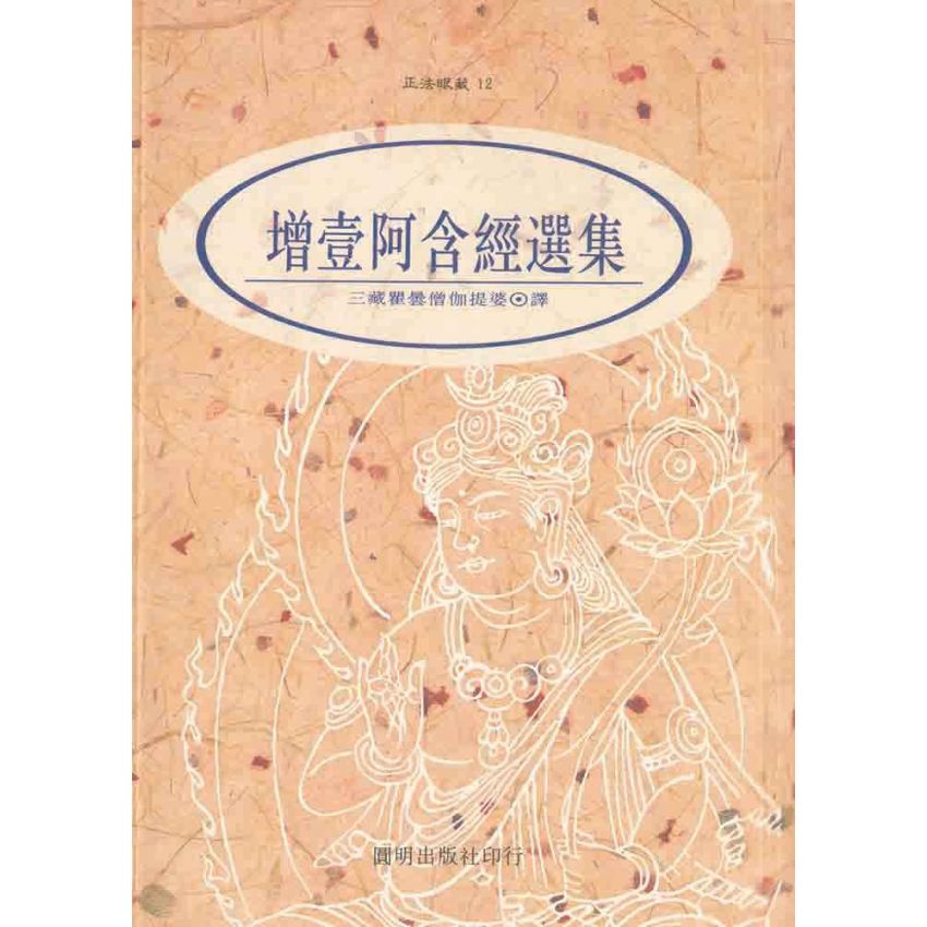 增壹阿含經選集