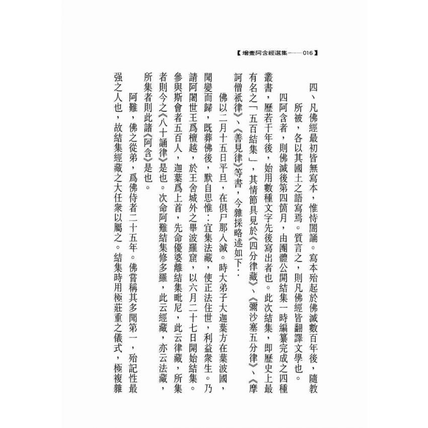 增壹阿含經選集