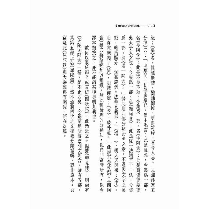 增壹阿含經選集