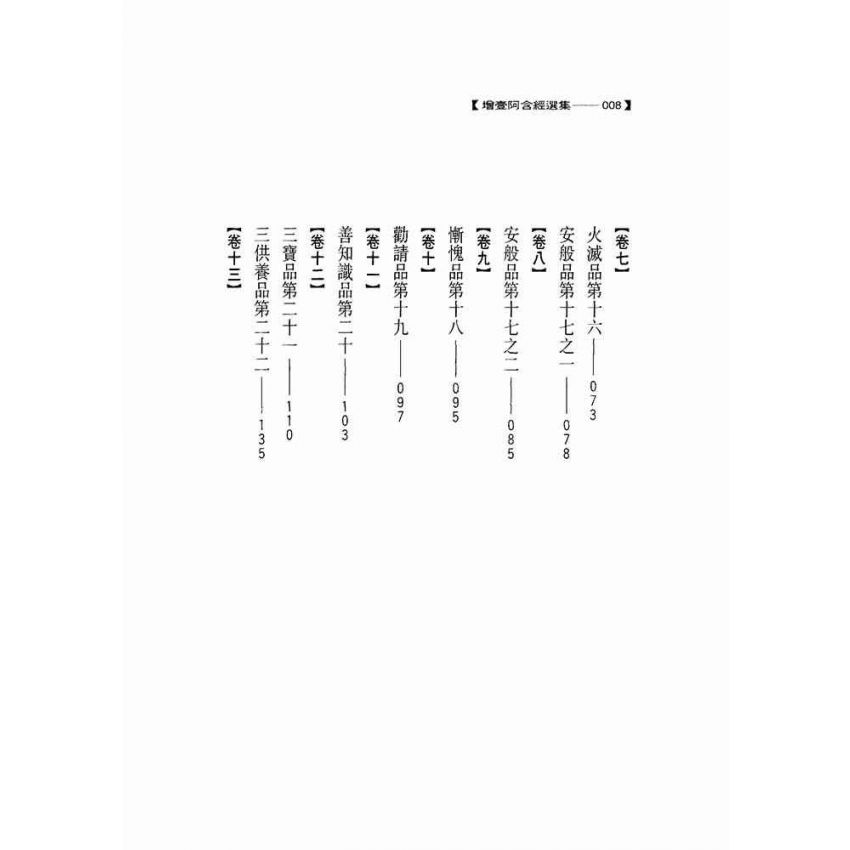 增壹阿含經選集