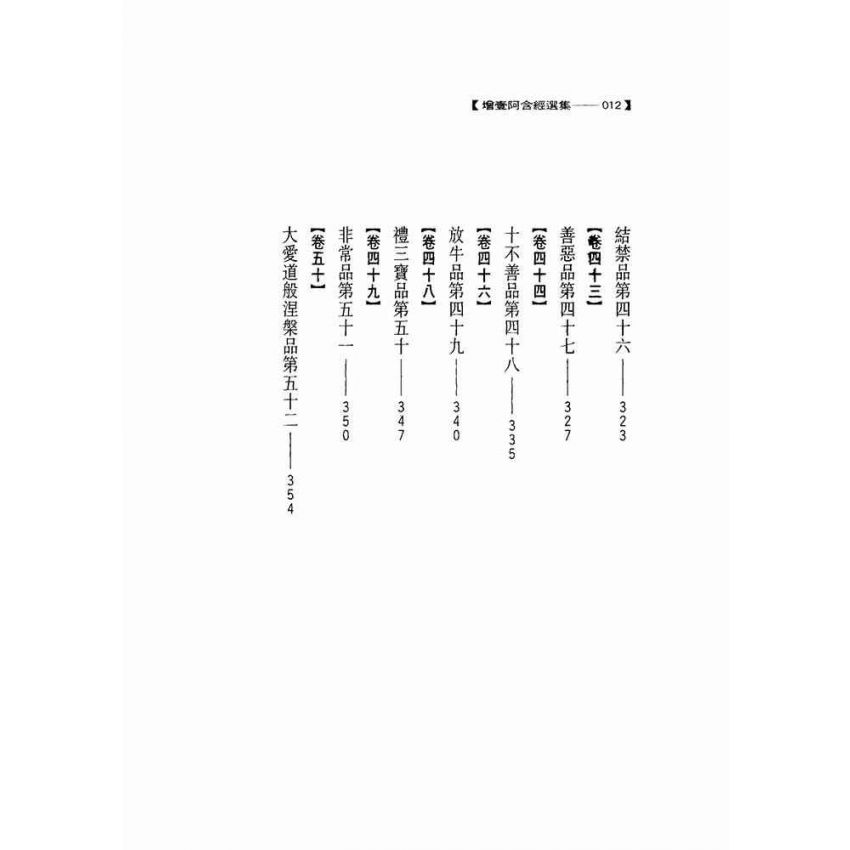 增壹阿含經選集